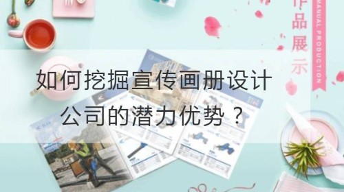 如何挖掘宣传画册设计公司的潜力优势？