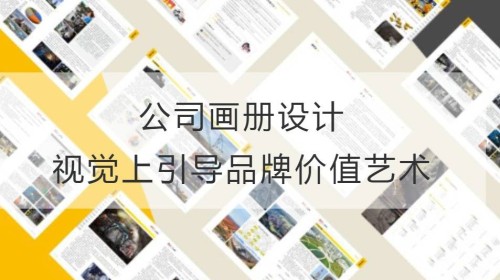 公司画册设计: 视觉上引导品牌价值的艺术